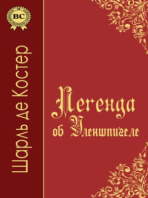 cover image of Легенда об Уленшпигеле